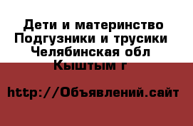 Дети и материнство Подгузники и трусики. Челябинская обл.,Кыштым г.